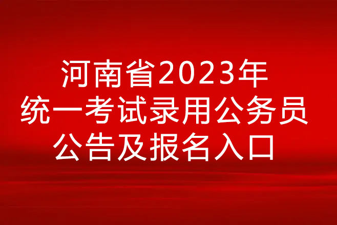 河南省2023年统一考试录用公务员公告