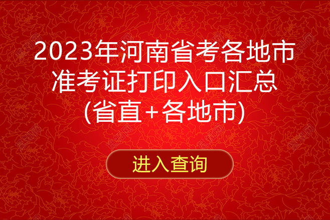 2023年河南省考省直考区笔试准考证打印入口