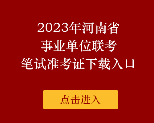 2023年河南省事业单位单位联考准考证下载公告