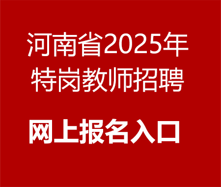 河南省2025年特岗教师招聘网上报名入口