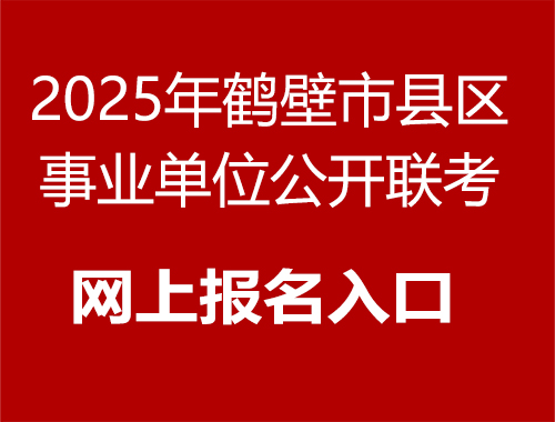 2025年鹤壁市县区事业单位公开联考招聘网上报名入口