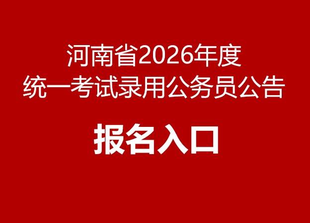河南省2026年度统一考试录用公务员公告