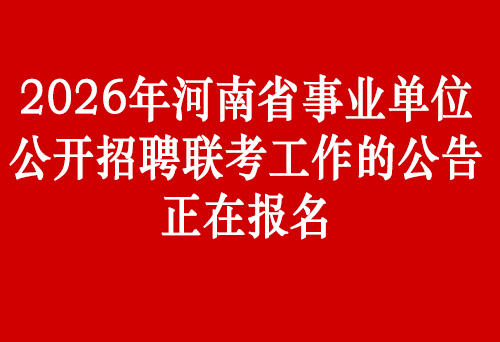 2026年河南省事业单位联考公告